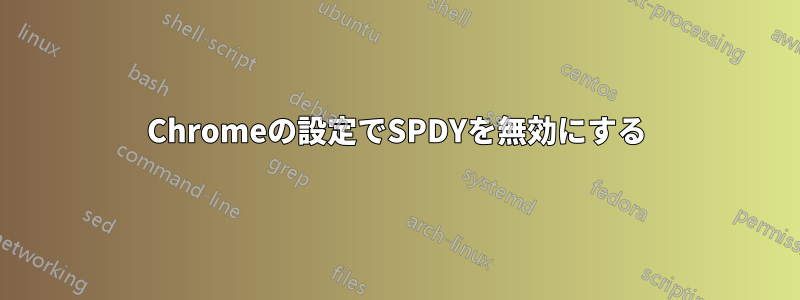 Chromeの設定でSPDYを無効にする