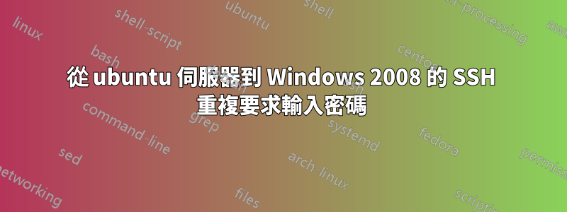 從 ubuntu 伺服器到 Windows 2008 的 SSH 重複要求輸入密碼