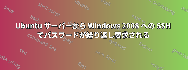 Ubuntu サーバーから Windows 2008 への SSH でパスワードが繰り返し要求される