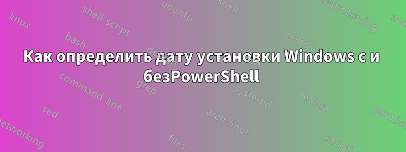 Как определить дату установки Windows с и безPowerShell