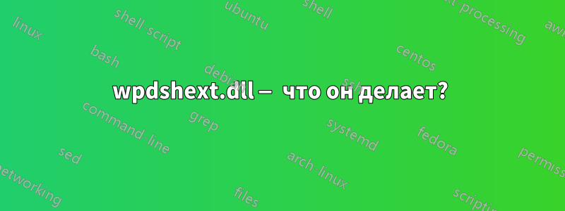 wpdshext.dll — что он делает?