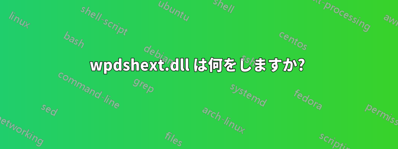 wpdshext.dll は何をしますか?