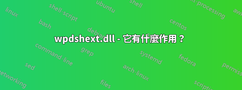 wpdshext.dll - 它有什麼作用？