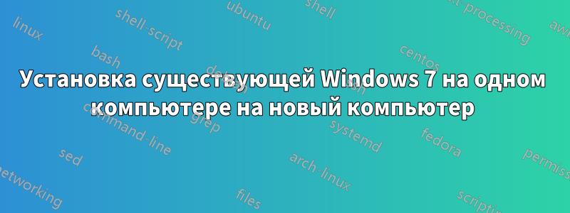 Установка существующей Windows 7 на одном компьютере на новый компьютер