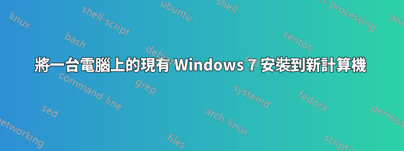 將一台電腦上的現有 Windows 7 安裝到新計算機