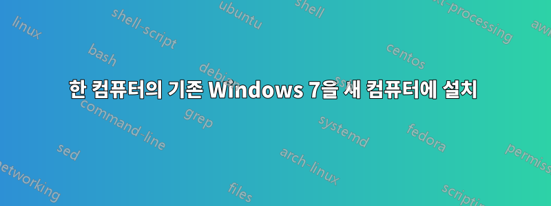 한 컴퓨터의 기존 Windows 7을 새 컴퓨터에 설치