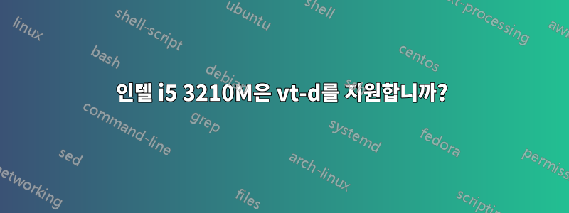 인텔 i5 3210M은 vt-d를 지원합니까?