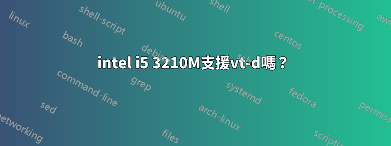 intel i5 3210M支援vt-d嗎？