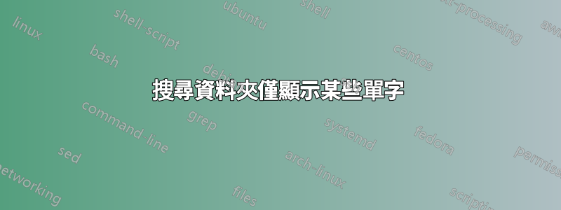 搜尋資料夾僅顯示某些單字