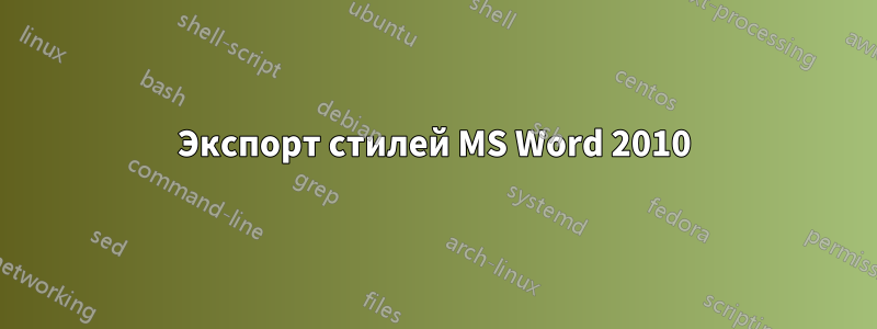 Экспорт стилей MS Word 2010