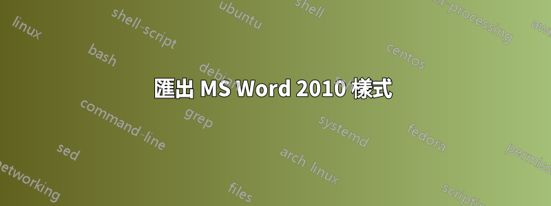 匯出 MS Word 2010 樣式