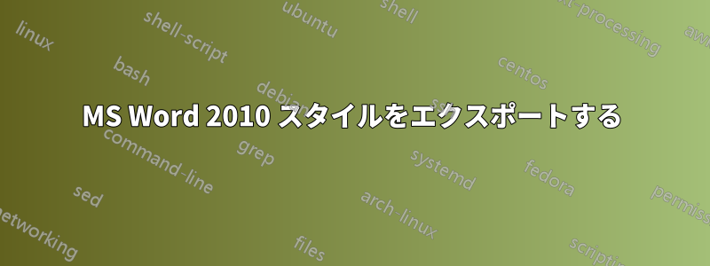 MS Word 2010 スタイルをエクスポートする