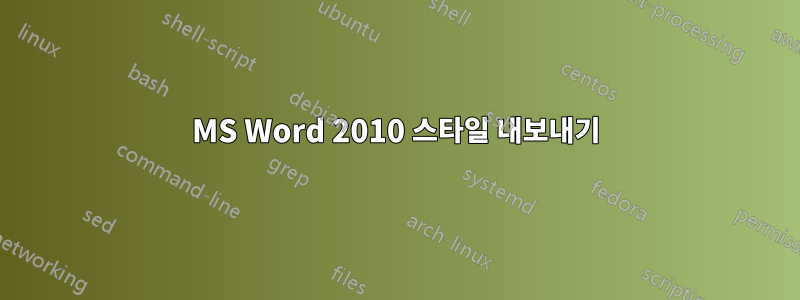 MS Word 2010 스타일 내보내기