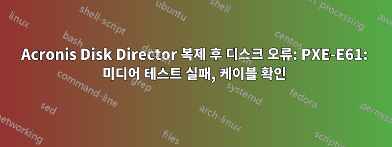 Acronis Disk Director 복제 후 디스크 오류: PXE-E61: 미디어 테스트 실패, 케이블 확인