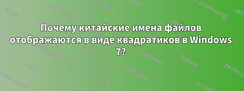 Почему китайские имена файлов отображаются в виде квадратиков в Windows 7?