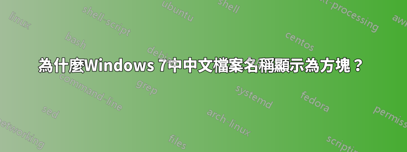 為什麼Windows 7中中文檔案名稱顯示為方塊？