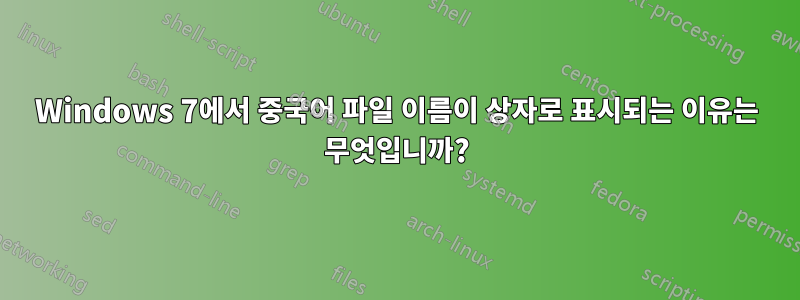 Windows 7에서 중국어 파일 이름이 상자로 표시되는 이유는 무엇입니까?