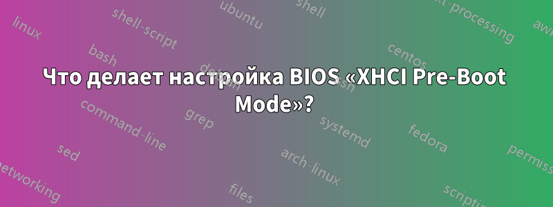 Что делает настройка BIOS «XHCI Pre-Boot Mode»?