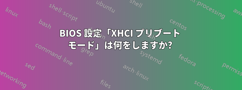 BIOS 設定「XHCI プリブート モード」は何をしますか?