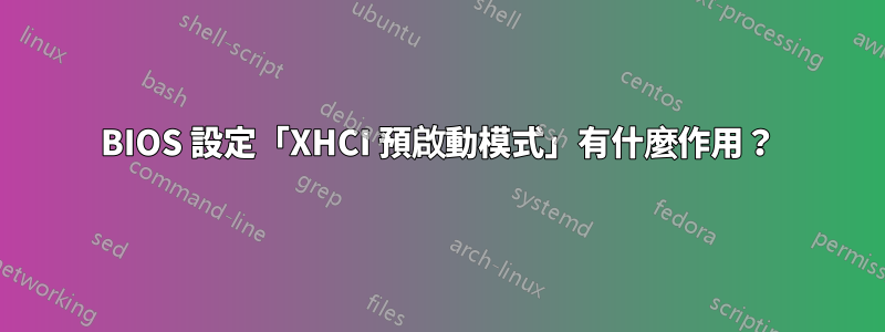 BIOS 設定「XHCI 預啟動模式」有什麼作用？