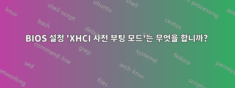 BIOS 설정 'XHCI 사전 부팅 모드'는 무엇을 합니까?