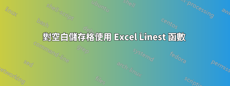 對空白儲存格使用 Excel Linest 函數