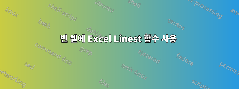 빈 셀에 Excel Linest 함수 사용