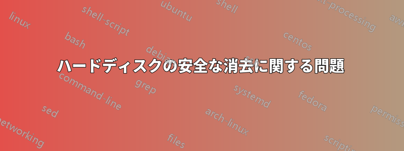 ハードディスクの安全な消去に関する問題