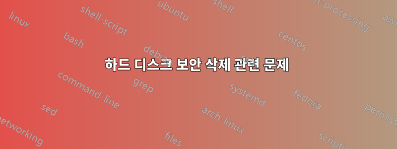 하드 디스크 보안 삭제 관련 문제