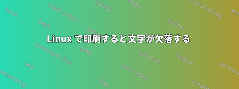 Linux で印刷すると文字が欠落する