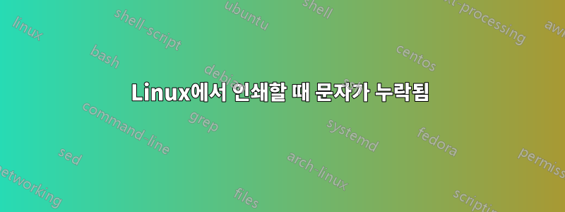 Linux에서 인쇄할 때 문자가 누락됨