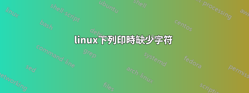 linux下列印時缺少字符