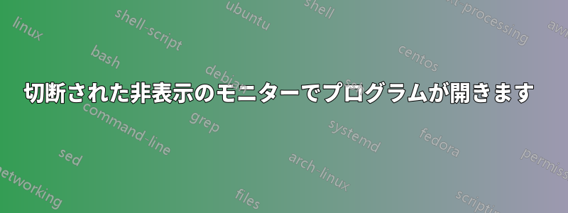 切断された非表示のモニターでプログラムが開きます 