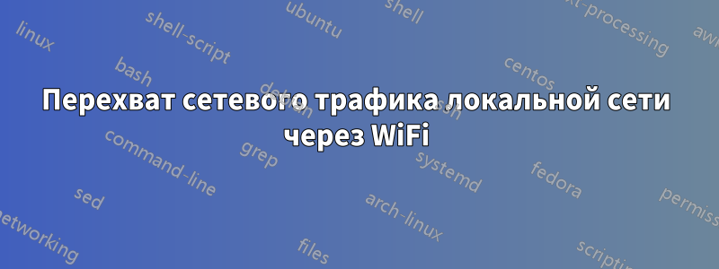 Перехват сетевого трафика локальной сети через WiFi