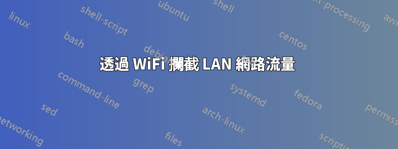 透過 WiFi 攔截 LAN 網路流量