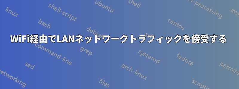 WiFi経由でLANネットワークトラフィックを傍受する