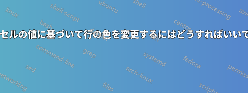 単一のセルの値に基づいて行の色を変更するにはどうすればいいですか? 