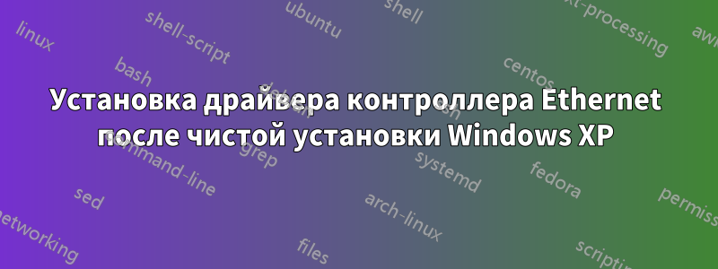 Установка драйвера контроллера Ethernet после чистой установки Windows XP