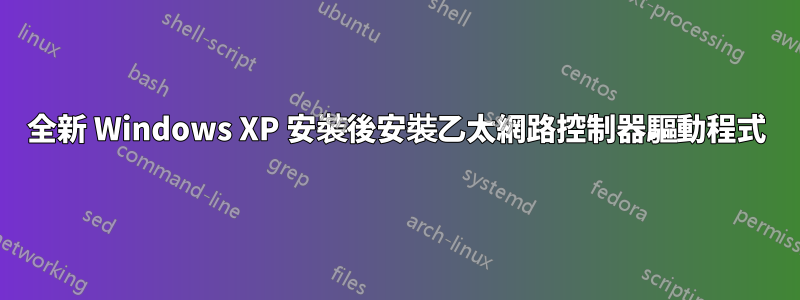 全新 Windows XP 安裝後安裝乙太網路控制器驅動程式