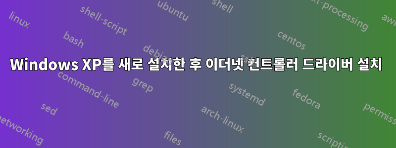 Windows XP를 새로 설치한 후 이더넷 컨트롤러 드라이버 설치