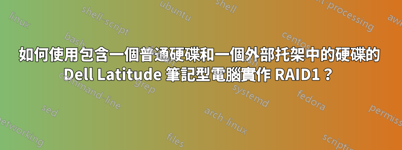 如何使用包含一個普通硬碟和一個外部托架中的硬碟的 Dell Latitude 筆記型電腦實作 RAID1？