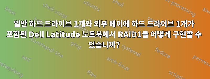 일반 하드 드라이브 1개와 외부 베이에 하드 드라이브 1개가 포함된 Dell Latitude 노트북에서 RAID1을 어떻게 구현할 수 있습니까?