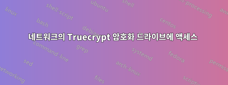 네트워크의 Truecrypt 암호화 드라이브에 액세스