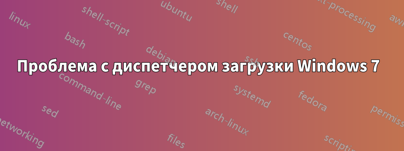 Проблема с диспетчером загрузки Windows 7 