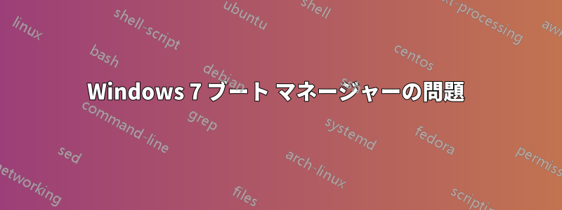 Windows 7 ブート マネージャーの問題 