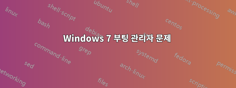 Windows 7 부팅 관리자 문제