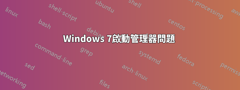 Windows 7啟動管理器問題