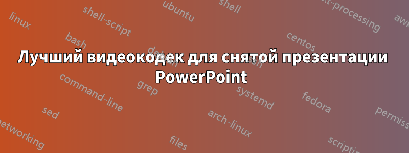 Лучший видеокодек для снятой презентации PowerPoint 