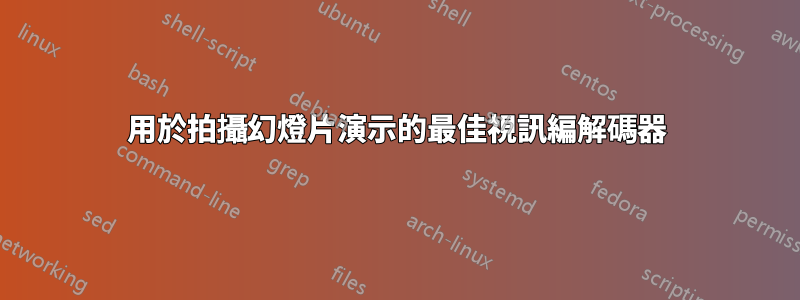 用於拍攝幻燈片演示的最佳視訊編解碼器