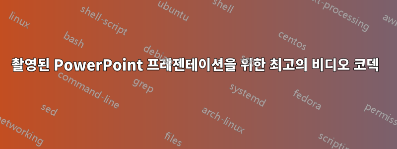 촬영된 PowerPoint 프레젠테이션을 위한 최고의 비디오 코덱 